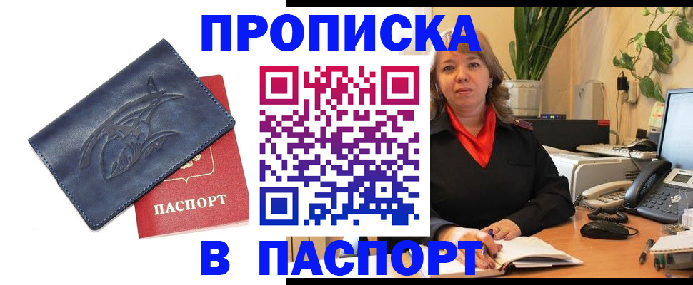 прописка штамп в Новодвинске